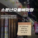 소문난오돌뼈막창구이 | [광주 서구] 화정동 찐 단골 연탄구이 오돌뼈 맛집, 소문난 오돌뼈막창 본점 내돈내산 후기