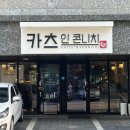카츠인콘니치