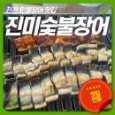 진미숯불장어 이미지