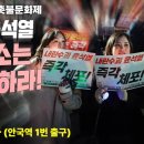 [촛불문화제] &#34;내란수괴 윤석열, 헌재는 즉각 파면하라!&#34;ㅣ안국역 1번 출구 100m 이미지