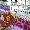 가성비 좋은 광주 매월동 정육점 '대원축산 매월점' 한우 구매후기