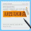 경북신용보증재단 | 경북신용보증재단 사업자대출｜소상공인·자영업자 금리·조건·절차 완벽정리
