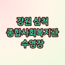 삼척시종합사회복지관웰빙센터 네이버블로그