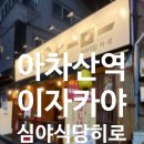 히로 | 중곡동 이자카야 맛집 심야식당히로 솔직 후기