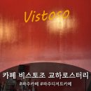 짬뽕관 파주교하점 | [파주 카페] [비스토조교하로스터리] 파주 필터커피 맛집 카페 비스토조 교하로스터리 방문 후기