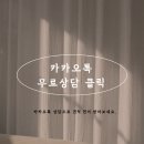 호반세탁 | 천안 불당동 커튼 블라인드ㅣ공장직영 맞춤시공ㅣ호반베르디움, 아이파크 설치후기