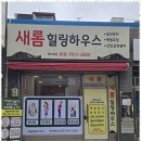 새롬하우스