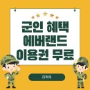 덕암물산주식회사 | 2024 군인 혜택 :: 에버랜드 무료 입장 서류 추천 동선