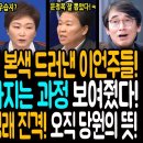 빵터졌다! 최고위 본색 드러낸 이언주들! 사쿠라들이 사라지는 과정 보여줬다! / 유시민의 예언과 정청래의 진격! 오직 당원의 뜻에 따 이미지