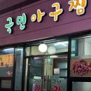 9900아구찜 이미지