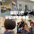 우장산역 | 강서구 미용실, 여자 단발 스타일 고민 끝! 해피니언 우장산역 마음점 후기