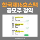 한국투자증권(주) - 5816 | 한국제16호스팩 공모주 청약후기 (한국투자증권)