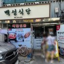 백성 | 나혼자산다 전남 목포 행복동 백반 맛집 백성식당(밥집) 방문 후기
