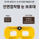 파이어스 | 정전되고 연기 자욱한 상황에서도 시야확보! LED눈보호대가 탑재된 파이어스루 화재대피 후기