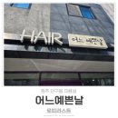 예쁜날 헤어샵
