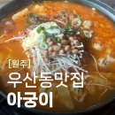 원주우산동맛집 아궁이 상지대학교 후문 가성비 있는 푸짐한 한식 부대찌개 닭볶음탕 추천