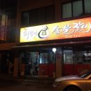 돼랑이숯불갈비