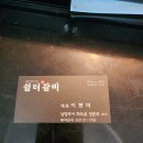 쉼터갈비
