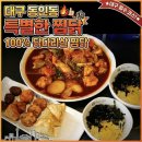 대구 중구 맛집 동인동 닭다리살 찜닭의 끝판왕, 특별한찜닭 동인점 골드찜닭 후기