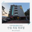 윈호텔 | 접근성 좋고 안동에서 가성비 좋은 옥동 숙소 윈호텔 솔직후기