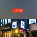 지후식당 이미지