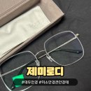 미소안경 | 미소안경 제미로디 대두안경 머리큰사람 큰안경테 추천