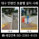 보은군노인복지관 | 대구 민원인 호출벨 설치 경사로 이용 불편 업체 문의