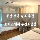 코지스테이 - 성동구 고산자로 290-65 | 📍부산 서면 숙소 ㅣ 코지스테이 부산서면점 내돈내산 솔직 후기 feat. 서면 접근성 최고!