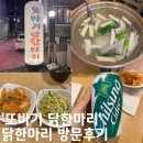 수락산역맛집 &#39;또바기 닭한마리&#39; 방문후기