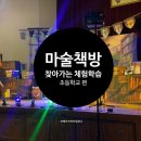 [초등학교 공연 후기] 아이들이 눈을 떼지 못한 마술책방! 체험형 마술공연으로 학교가 들썩들썩🎩