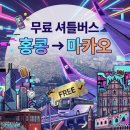 호텔버스 - 중랑구 망우로52길 22-7 | 홍콩공항 → 마카오 무료버스 이용 후기 (호텔 셔틀까지 한 번에 정리)✈️