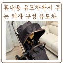 플러스매트 | 절충형 유모차 추천! 하이브리드 사이러스 2 플러스 매트 마호가니 구매후기