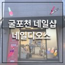 네일 디오스