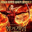 영화 헝거게임 3 모킹 제이 줄거리/후기 - 자유를 위한 전쟁 (결말 O)