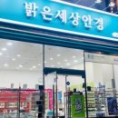 밝은세상안경 이미지