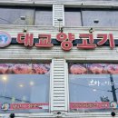 대교양고기 이미지