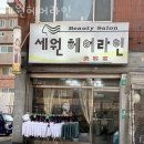 세원빌딩 | 화곡역미용실 세원헤어라인 후기 위치 가격 정보