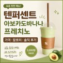 텐퍼센트 아보카도바나나 프레치노 후기｜왜 이렇게 핫하지? 직접 먹어본 솔직 후기
