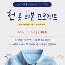 리본 프로젝트(Re:born project) | 봄맞이 옷장 정리, '헌 옷 리본(Re-Born) 프로젝트'로 의미 있게 비워보세요! 👕♻️