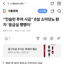 “인슐린 투여 시급” 8살 소아당뇨 환자 ‘응급실 뺑뺑이’ 이미지