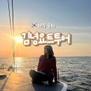 제주 동쪽 여행 🍊-김녕요트투어, 성산일출봉 아시횟집