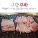 신당역 맛집 돼지생갈비가 맛있는 무학 2호점 (feat. 청국장)