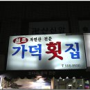 자연산가덕횟집 이미지