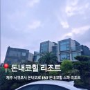 제주힐리조트 | [제주숙소]《돈내코힐 스파 리조트》 프리미엄 스파룸 내돈내산 솔직후기