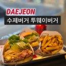 대전 우송대 근처에서 찾은 가성비 수제버거맛집, 투웨이버거 솔직 후기