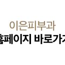 이은피부과의원 네이버블로그