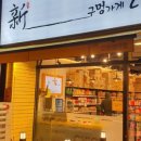 신구멍가게 이미지