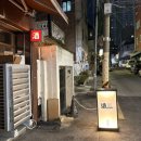 지에스25 전포사잇길점 | [ 부산 전포사잇길 ] 원화랑 : 활아구수육맛집 , 제철해산물술집 🐟🦪🐙🦀