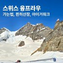 스위스산장 | 스위스 자유여행 융프라우 vip 패스 가는법 날씨 전망대 묀히산장