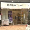 스마트에스테틱 | 광주남구피부관리 속건조와 이중턱 고민 해결한 제로업 에스테틱 후기 (주차)